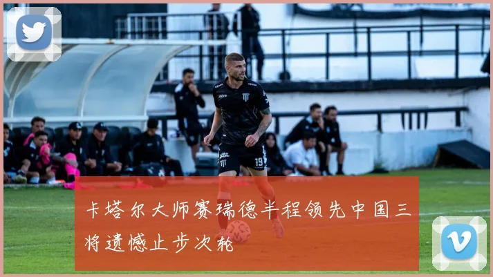 卡塔尔大师赛瑞德半程领先中国三将遗憾止步次轮